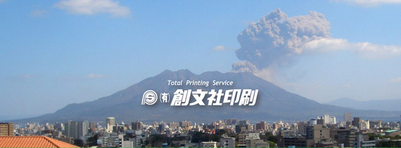 創文社印刷から見える風景　鹿児島市街地　桜島の噴火