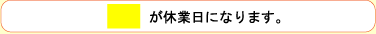 黄ベタは休業日。