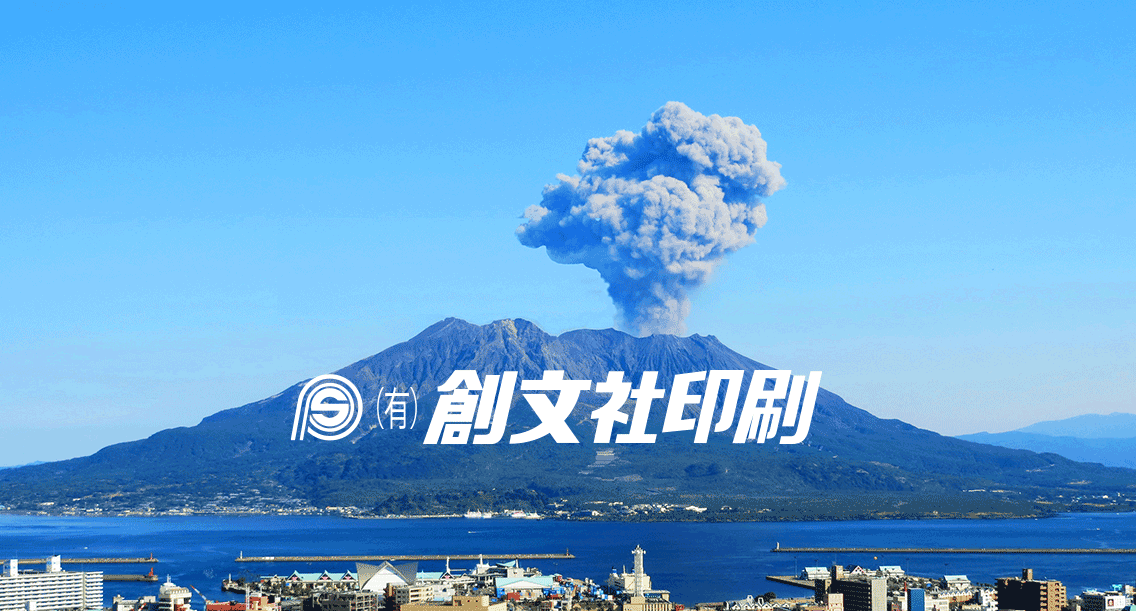 創文社印刷のロゴと桜島の噴火